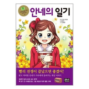 안네의 일기, 초등학생을 위한 세계 명작 21, 은하수미디어, 안네 프랑크