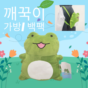 깨꾹이 가방 백팩 30cm 공식 라이선스 정품 인형가방