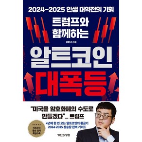 트럼프와 함께하는 알트코인 대폭등:2024-2025 인생 대역전의 기회