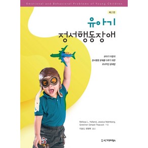 유아기 정서행동장애:Emotional and Behavioal Poblems of Young Childen 2/e, 시그마프레스, Melissa L. HollandJessica MalmbegGetchen Gimpel Peacock