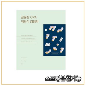 (도서출판현) 김윤상 CPA 객관식 경영학 [ 11판 ], 분철안함