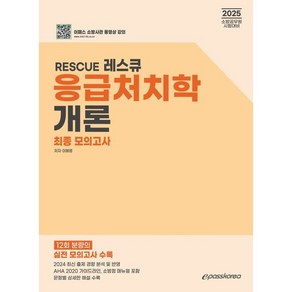 2025 RESCUE 응급처치학개론 최종 모의고사:2025 소방공무원 시험대비, 이패스코리아