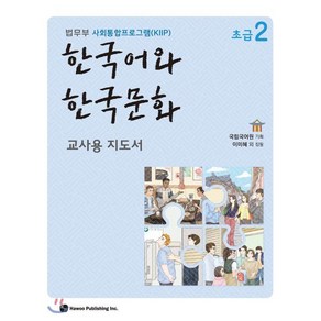 한국어와 한국문화 초급 2 교사용 지도서 : 법무부 사회통합프로그램(KIIP), 하우, 국립국어원 기획/이미혜 등저, 9791190154918