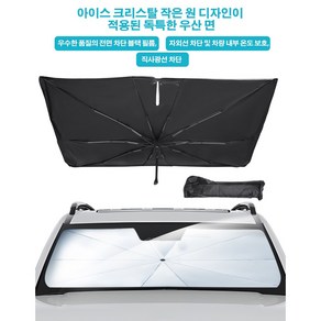 오토셀러 산타페TM 2018~2023 전용 앞유리 우산형 선쉐이드, 1개, 실버
