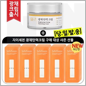 GE7 광채탄력크림 50ml (신제품 출시) 구매 / *진설 아이에센스 파우치_35매/특가, 1개