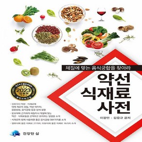 [건강한삶]약선 식재료 사전 : 체질에 맞는 음식궁합을 찾아라