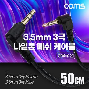 Coms 스테레오 메쉬 케이블 50cm 3극 Steeo 3.5 M/M 양쪽꺾임(꺽임) AUX 순수 무산소동선 OFC