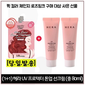 (1+1) 퀵컬러 로즈핑크 2개 구매시 헤라 UV프로텍터 톤업선크림 총 80ml (40mlx2개) 세트, 1개