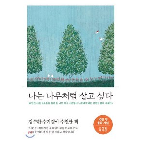 나는 나무처럼 살고 싶다 (10만 부 기념 스페셜 에디션) : 30년간 아픈 나무들을 돌봐 온 나무 의사 우종영이 나무에게 배운 단단한 삶의 지혜 35, 우종영 저, 메이븐