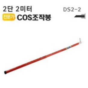 COS조작봉 2단 2미터 디스콘봉, DS2-2, 1개