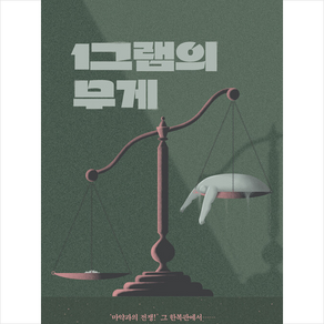 1그램의 무게 + 미니수첩 증정, 북레시피, 임제훈