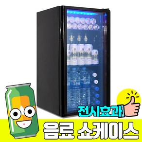 씽씽코리아 냉장쇼케이스LSC-92 W LED LSC-92 B LED, LSC-92 블랙 LED