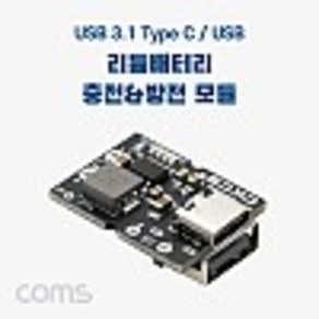 USB 3.1(Type C) / USB A Type 리튬배터리(Li-ion) 충전&방전 모듈 충방전 보호회로 내장 보조배터리 제작 kh26876