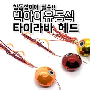 비블랙 봉피싱 빅아이 전기도금 타이라바 헤드(50g~180g) 시인성 3배 UP, 오렌지, 1개