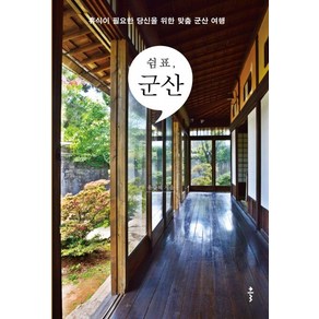 쉼표 군산:휴식이 필요한 당신을 위한 맞춤 군산 여행, 클, 유승혜 저