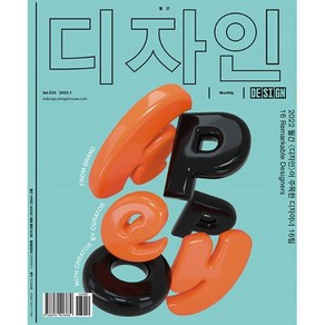 Design 디자인 (월간) : 1월 523호 [2022] : 2022 월간 디자인 이 주목한 디자이너 16팀, 디자인하우스(잡지)