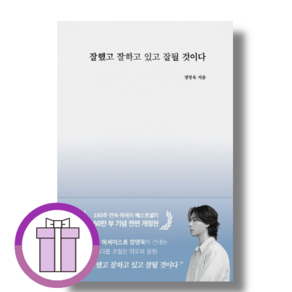 잘했고 잘하고 있고 잘 될 것이다 (50만 부 기념) [10%할인+사은품]