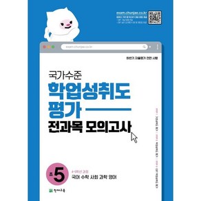 국가수준 학업성취도평가 전과목 모의고사 초5 : 국어 수학 사회 과학 영어