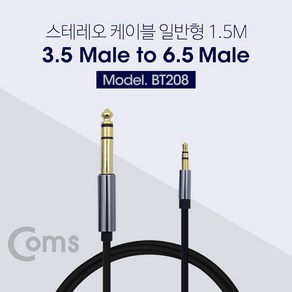 Coms 스테레오 케이블 (6.5M/3.5M) 1.5m/Steeo 3극 BT208, 1개