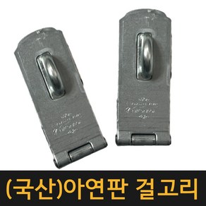 (공장직영) 아연판 걸고리 대 / 잠금장치 열쇠 잠금쇠 고리 자물쇠 오도시 돌축 빗장 현관문, 1개