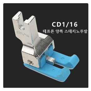 미싱부속나라 공업용 CD 1/16 양쪽스테치 테프론노루발 양쪽스테치 노루발