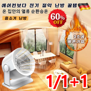 1/1+1 [공식] 가정용 팬 히터 절전형 온풍기 사무실 난방기 스마트 온풍기 에너지 절약/저소음, 220V, 화이트*(1+1개)