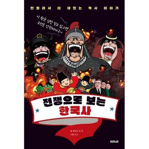 전쟁으로 보는 한국사:만화라서 더 재밌는 역사 이야기, 부커, 살라흐 앗 딘 글/브소 그림