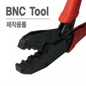 (LANsta) BNC 동축 압착기 툴/LS-HT-301C/RG58/59/60 HT-301C, 1개