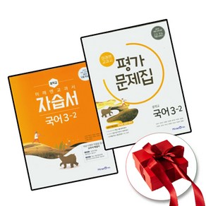 (사은품 증정) 미래엔 중학교 국어 3-2 자습서+평가문제집 중등 3학년 2학기 신유식 전2권, 중등3학년