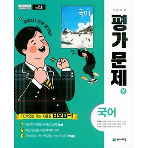 고등학교 평가문제집 고1 국어 하 2학기 (천재 박영목) 2024년용