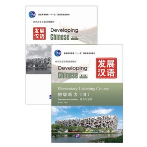 중국어원서 발전한어 듣기(초급2) (제2판) Developing Chinese Elementay Listening Couse(II) Second Edition, 북경어언대학출판사, 9787561930144, 張風格