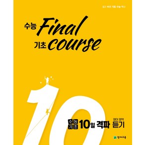 수능기초 10일 격파 영어영역 듣기 (2023년), 천재교육