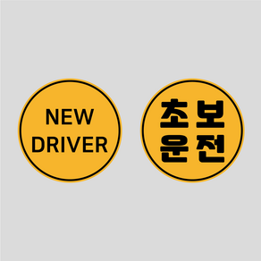 초보운전 고휘도 반사 탈부착 자석 스티커 원형 1+1 세트, 옵션1 NEW DRIVER+초보운전, 1세트