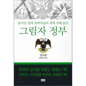 그림자 정부: 정치편:숨겨진 절대 권력자들의 세계 지배 음모, 해냄출판사