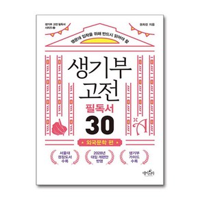 생기부 고전 필독서 30 외국문학 편 (마스크제공), 데이스타, 권희린