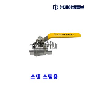 제이엠밸브 10K 스텐 볼밸브 (S) 2PCS 스팀용 수입 밸브 배관 부속 자재, 1개