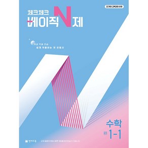 선물+2025년 체크체크 중학 수학 베이직 N제 1-1 중등, 수학영역