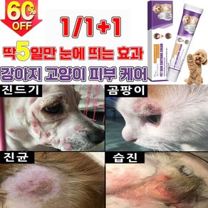 [효과보장99.9%] 1/1+1 강아지 고양이 피부 가려움증 연고 곰팡이성 피부염 치료 습 발바닥 보습 연고, 1개, 20g