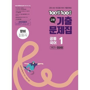 100발100중 기출문제집 고등 공통국어1 창비 최원식 (2025년), 100발100중 고등기출문제집 공통국어 1 창비(최.., 100발100중 국어교육연구소(저), 에듀원, 고등학생, 국어영역