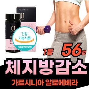 가르시아 급다이어트 체지방감소 단기간 살빼기 군살 등살 여름 다이어트 채 지방 분해 DIET 뱃살 배살 7일 10일 체중 HCA 운동 헬스 녹차카태킨 건강한 식약청 인정, 1개, 56정