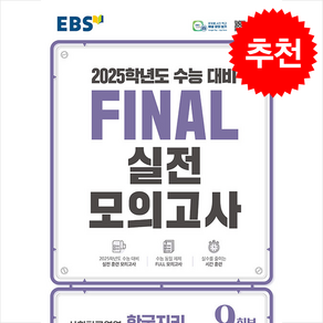 2024 EBS Final 실전모의고사 사회탐구영역 한국지리 (2025수능대비)