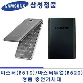 삼성정품 마스터폰 SM-B520 충전용 거치대 새상품 EBH965KBBK (사용기종 B510S B510K B510L B510SL)