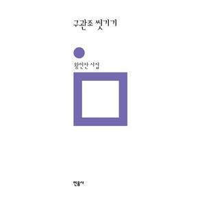 구관조 씻기기:황인찬 시집, 민음사, <황인찬> 저