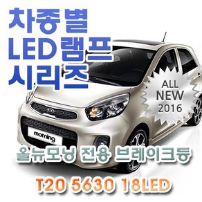 올뉴모닝(13~)(썬루프) 전용 브레이크등 LED램프 전구 T20 5630 18LED 더블 레드