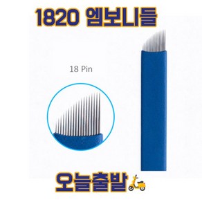 엠보니들 1820 수지니들 뷰티재료 반영구재료 기타뷰티소품, 100개