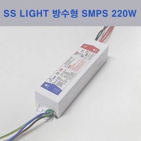 SS라이트 방수 LED 컨버터 200W SMPS LED모듈 220W