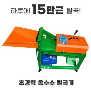 전동 옥수수탈곡기 고회전 탈곡거리 조절가능 옥수수 알 분리기 대구경 터는기계 수확 따는 기기 완전자동 탈립기 탈피기 필링기, 1개