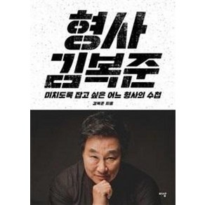 형사 김복준:미치도록 잡고 싶은 어느 형사의 수첩, 이상미디어, 김복준