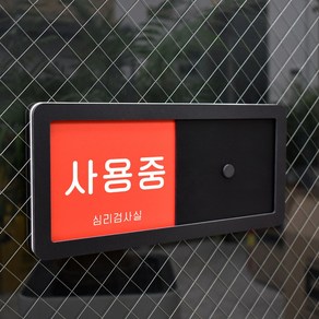 루리앤메리 병원을 위한 재실 문구 안내판 02 사용중 사용가능 주문제작형 화장실 표찰 26X12cm