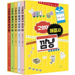 [창비] 고양이 해결사 깜냥 1~5권 세트 (양장 전5권)